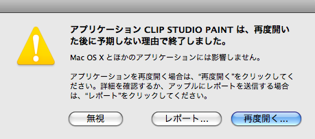 Mac 予期しない理由で終了しました | CLIP STUDIOの要望・不具合ボード | CLIP STUDIO