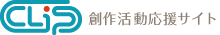 ClIP 創作活動応援サイト