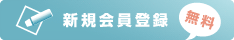 新規会員登録 [無料]