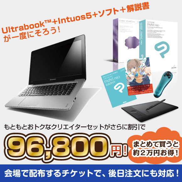 Ultrabook ＋　Intuos5 ＋ ソフト ＋ 解説書が特別価格で！