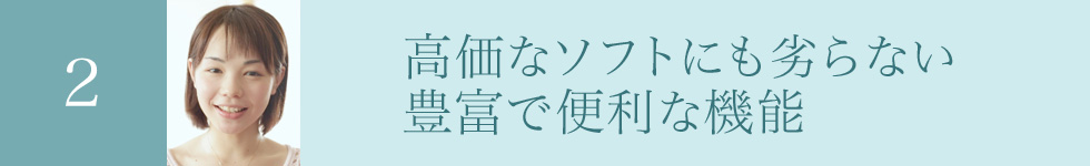 高価なソフトにも劣らない、豊富で便利な機能