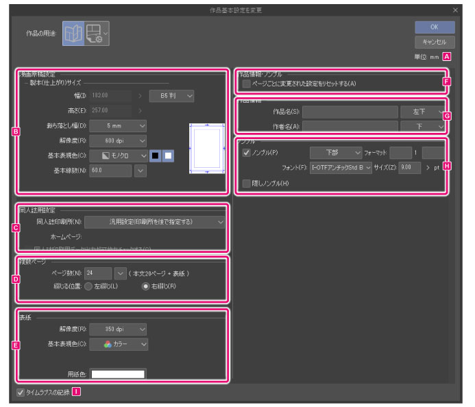 Clip Studio Paint リファレンスガイド 作品基本設定を変更ダイアログ 同人誌入稿